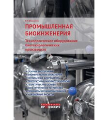 Промышленная биоинженерия