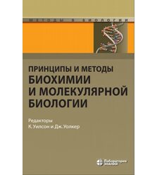 Принципы и методы биохимии и молекулярной биологии