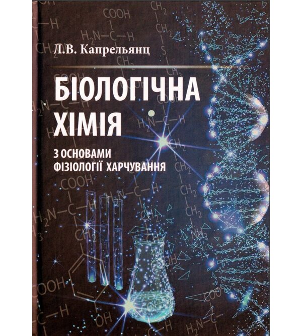 Биологическая и биоорганическая химия. Книга 1. Биоорганическая химия
