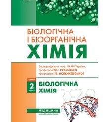 Біологічна і біоорганічна хімія. Книга 2. Біологічна хімія