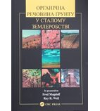 Органічна речовина ґрунту у сталому землеробстві