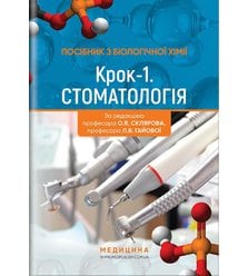 Посібник з біологічної хімії «Крок 1. Стоматологія»
