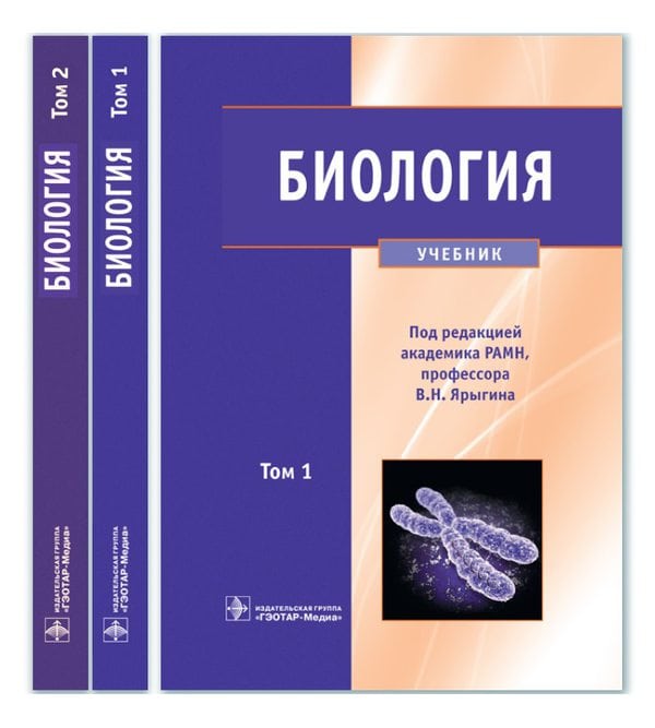 Биология.  В 2 томах