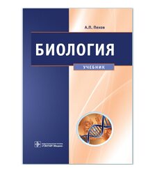 Биология : медицинская биология, генетика и паразитология