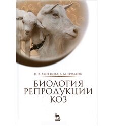 Биология репродукции коз
