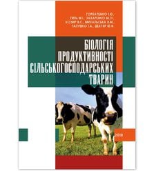 Біологія продуктивності сільськогосподарських тварин