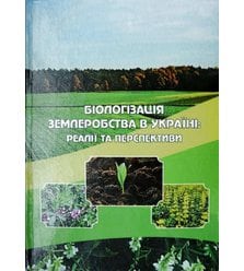 Біологізація землеробства в Україні: реалії та перспективи