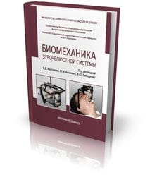 Биомеханика зубочелюстной системы