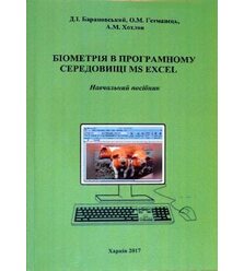 Біометрія в програмному середовищі MS Excel