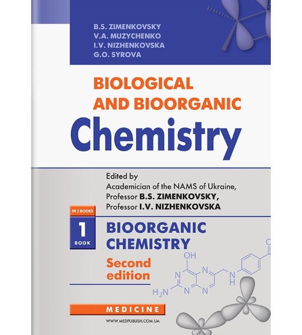 Biological and Bioorganic Chemistry: in 2 books. — Book 1. Bioorganic Chemistry (Біологічна і біоорганічна хімія. Книга 1. Біоорганічна хімія)