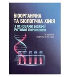 Біоорганічна та біологічна хімія з основами біохімії ротової порожнини