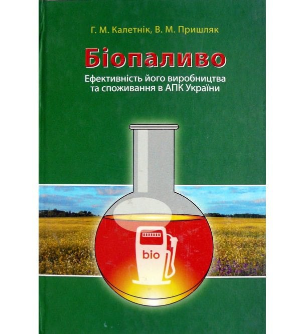 Біопаливо: ефективність його виробництва та споживання в АПК України