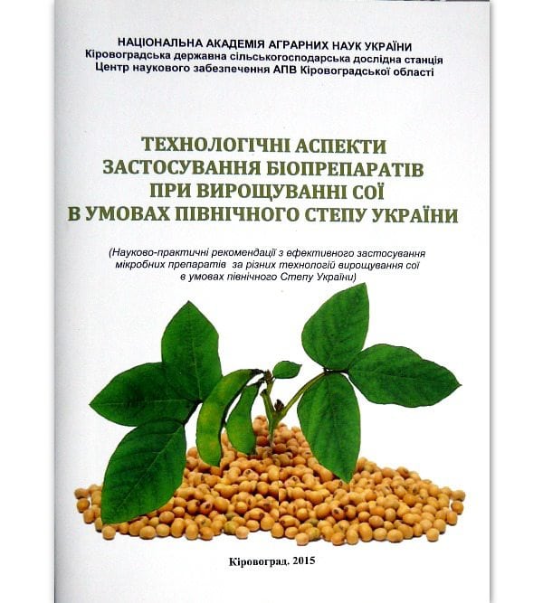 Технологічні аспекти застосування біопрепаратів при вирощуванні сої в умовах північного Степу України
