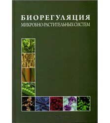 Биорегуляция микробно-растительных систем