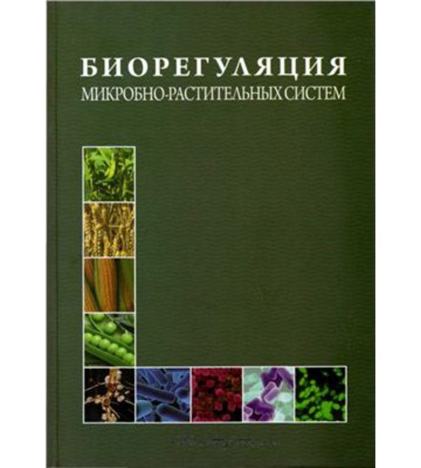 Биорегуляция микробно-растительных систем
