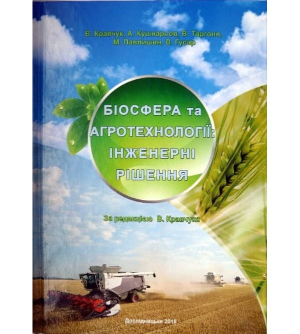 Біосфера та агротехнології: інженерні рішення