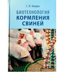 Биотехнология кормления свиней