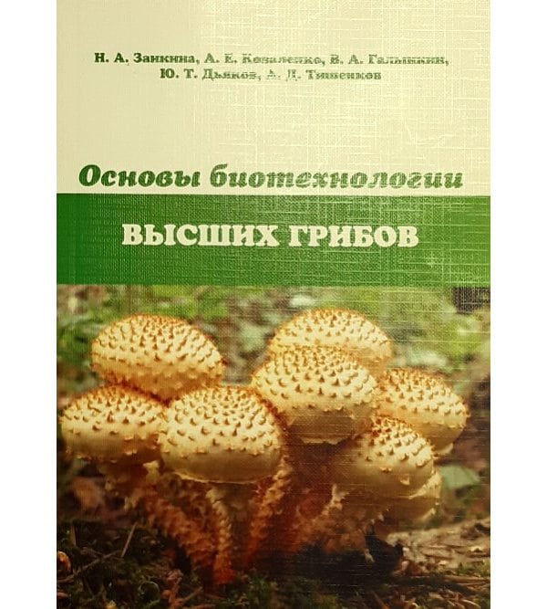 Основы биотехнологии высших грибов