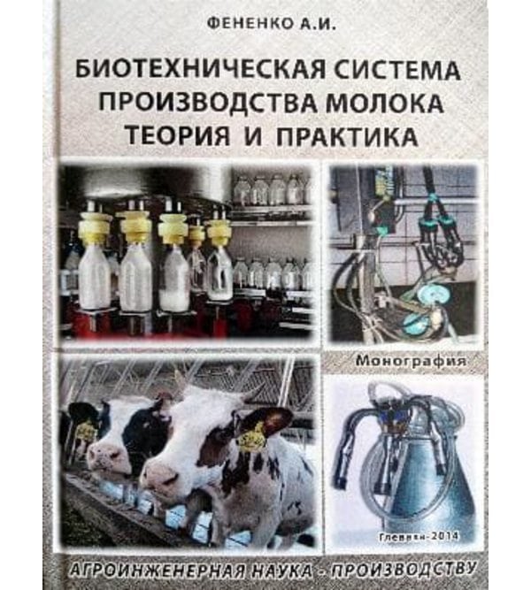 Биотехническая система производства молока теория и практика