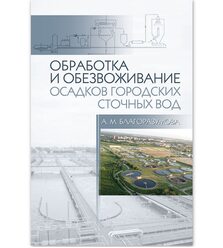 Обработка и обезвоживание осадков городских сточных вод
