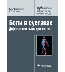 Боли в суставах. Дифференциальная диагностика