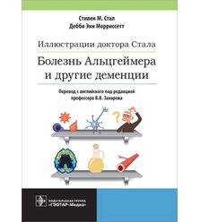 Иллюстрации доктора Стала. Болезнь Альцгеймера и другие деменции 