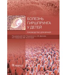 Болезнь Гиршпрунга у детей : руководство для врачей 