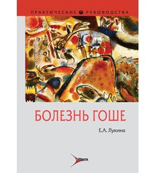 Болезнь Гоше