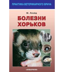 Болезни хорьков