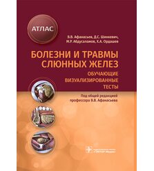 Болезни и травмы слюнных желез. Обучающие визуализированные тесты. Атлас