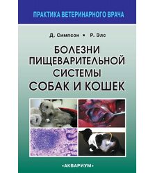 Болезни пищеварительной системы собак и кошек
