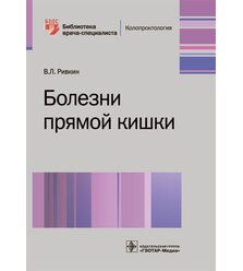 Болезни прямой кишки