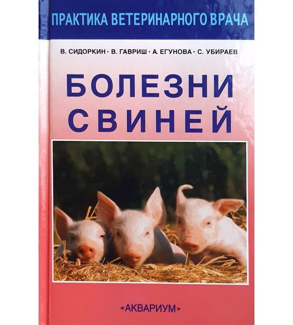 Болезни свиней