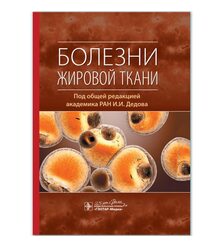 Болезни жировой ткани