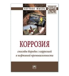 Коррозия. Способы борьбы с коррозией в нефтяной промышленности
