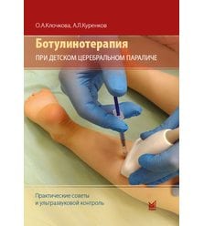 Ботулинотерапия при детском церебральном параличе: практические советы и ультразвуков..
