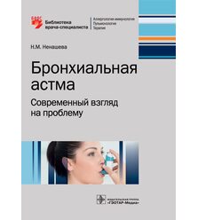 Бронхиальная астма. Современный взгляд на проблему