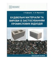 Будівельні матеріали та вироби із застосуванням промислових відходів