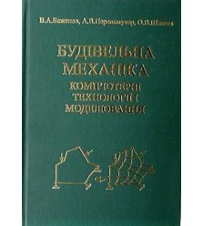 Будівельна механіка. Комп'ютерні технології і моделювання