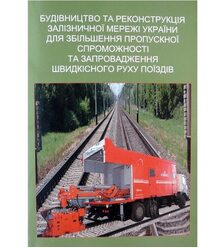 Будівництво та реконструкція залізничної мережі
