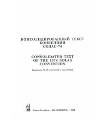 Бюллетень №39 изменений и дополнений к Консолидированному тексту МК СОЛАС - 74
