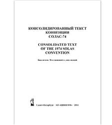 Бюллетень №36 изменений и дополнений к Консолидированному тексту МК СОЛАС - 74