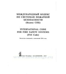 Бюллетень изменений и дополнений 2016 года к Международному кодексу по системам пожар..