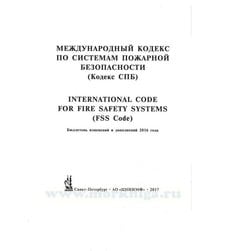 Бюллетень изменений и дополнений 2016 года к Международному кодексу по системам пожарной безопасности (Кодекс СПБ)
