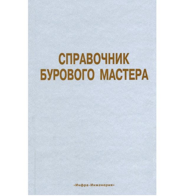 Справочник бурового мастера. (в 2-х томах)