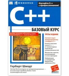 C++: базовий курс