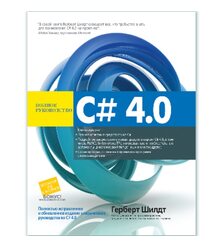 C# 4.0: полное руководство