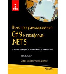 Язык программирования C# 9 и платформа .NET 5, том 1