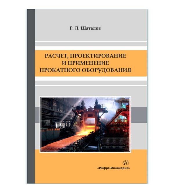 Расчет, проектирование и применение прокатного оборудования 