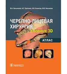 Черепно-лицевая хирургия  в формате 3D